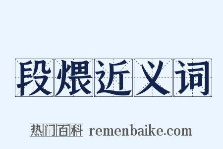 段煨近义词是什么意思的图片